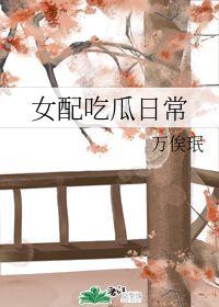 女配的吃瓜日常小说免费,吃瓜日常，笑料百出