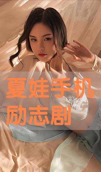 夏娃在线手机观看,手机观影新体验，畅享影视盛宴